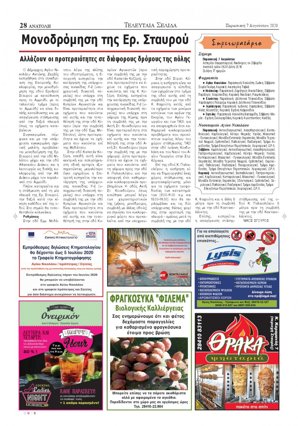 Οπισθόφυλλο Εφημερίδας - ΑΝΑΤΟΛΗ ΛΑΣΙΘΙΟΥ - 2020-08-07