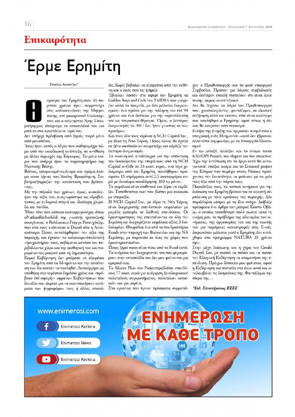Οπισθόφυλλο Εφημερίδας - ΕΝΗΜΕΡΩΣΗ ΚΕΡΚΥΡΑΣ - 2020-08-07