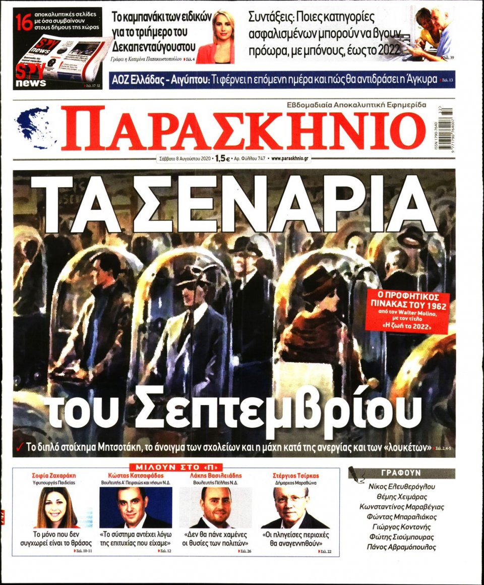 Πρωτοσέλιδο Εφημερίδας - ΤΟ ΠΑΡΑΣΚΗΝΙΟ - 2020-08-08