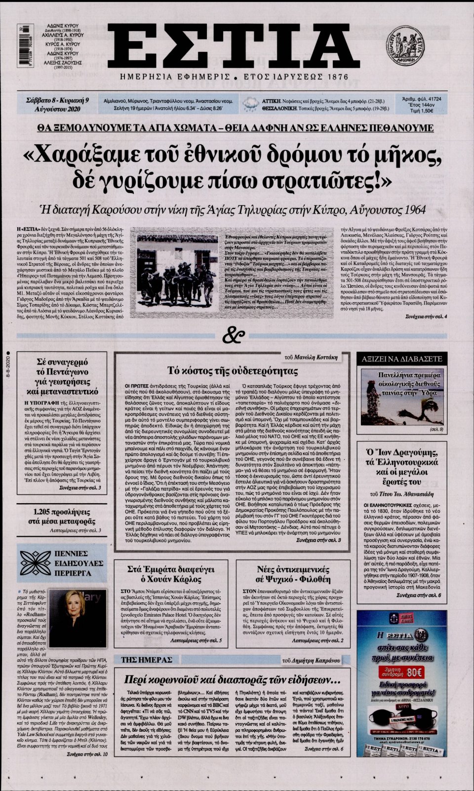 Πρωτοσέλιδο Εφημερίδας - Εστία - 2020-08-08