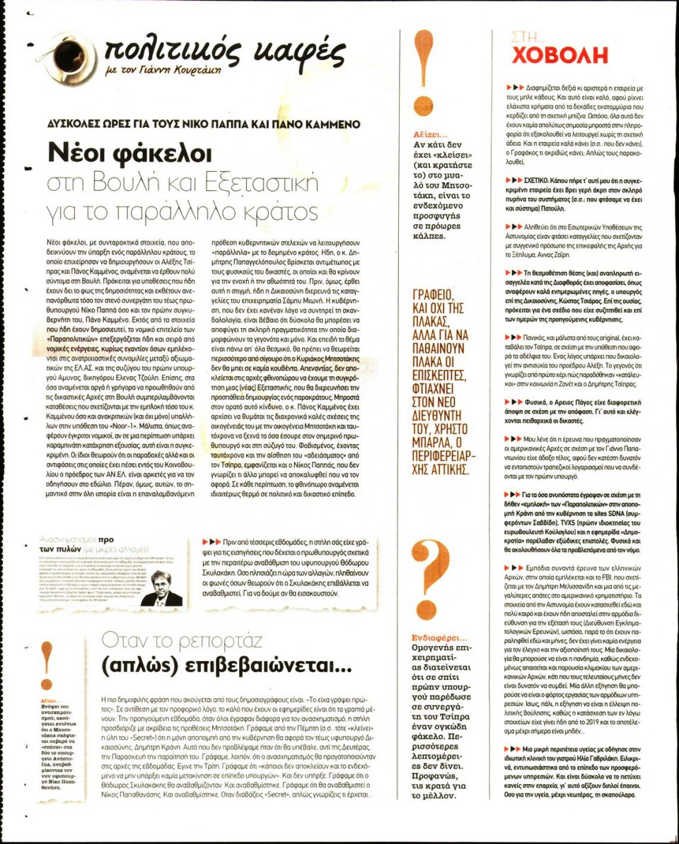 Οπισθόφυλλο Εφημερίδας - ΠΑΡΑΠΟΛΙΤΙΚΑ_SECRET - 2020-08-08