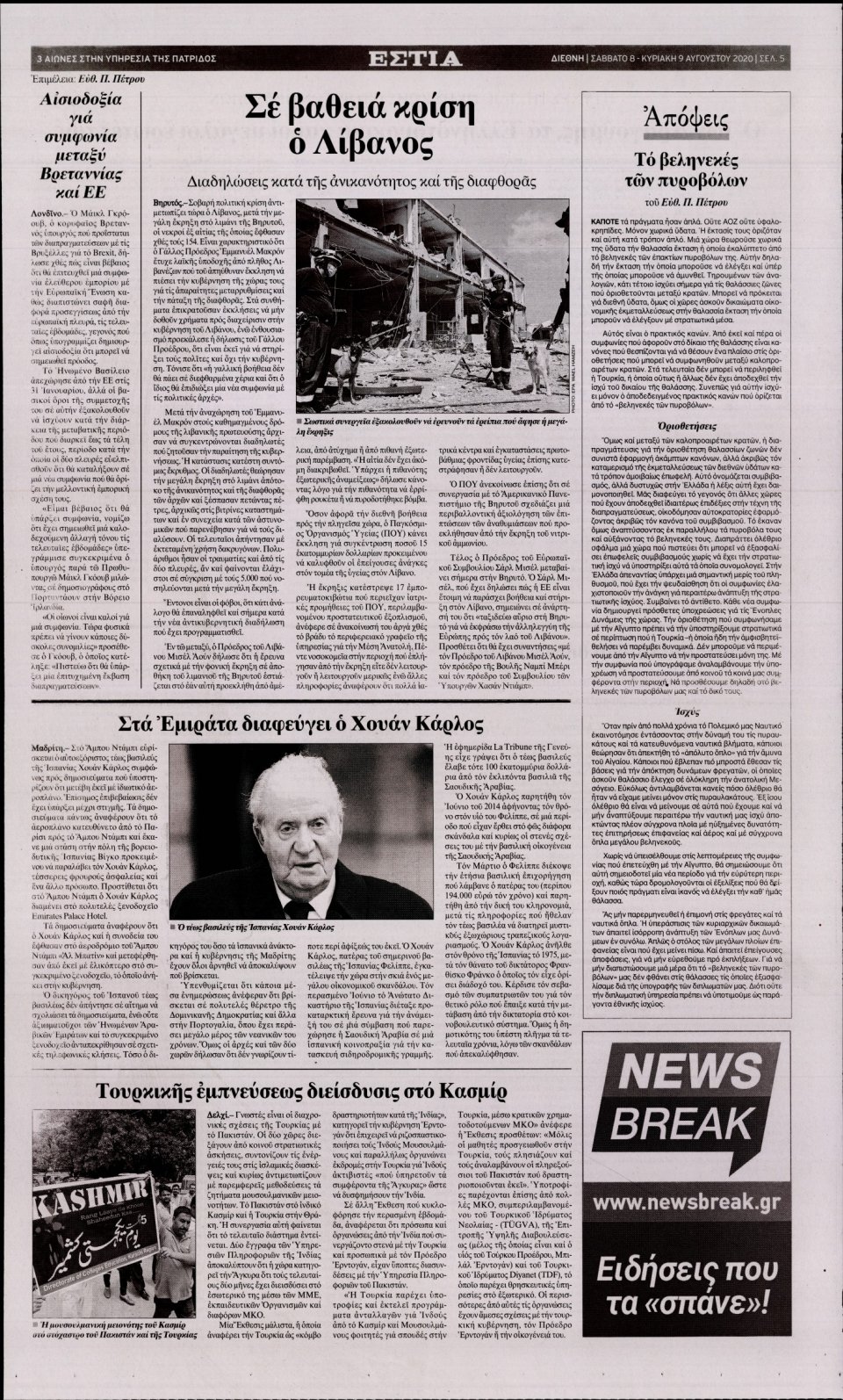 Οπισθόφυλλο Εφημερίδας - Εστία - 2020-08-08