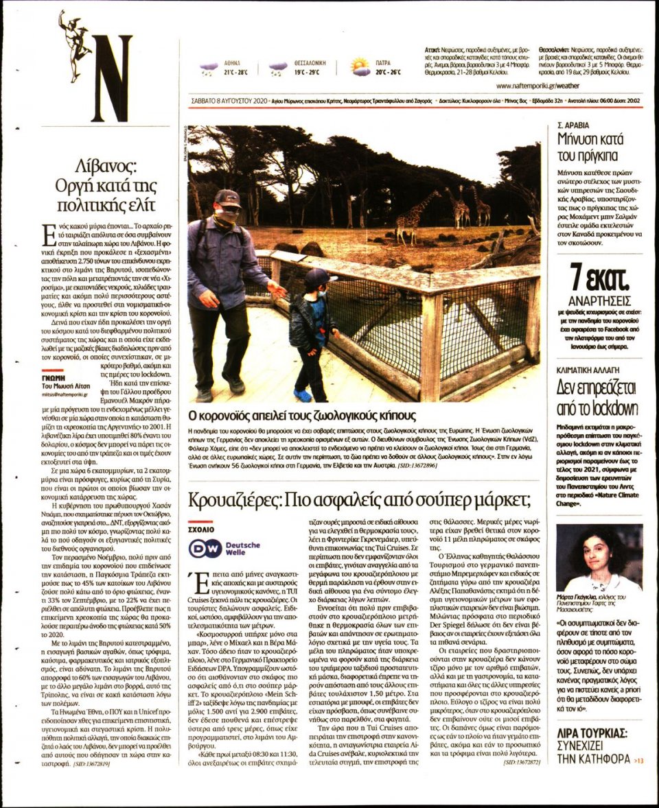 Οπισθόφυλλο Εφημερίδας - Ναυτεμπορική - 2020-08-08