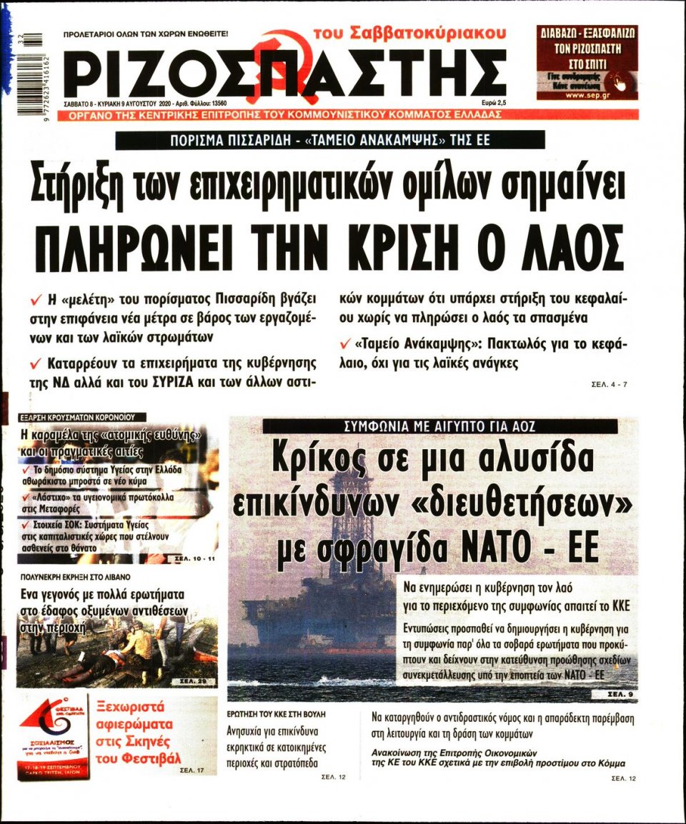 Πρωτοσέλιδο Εφημερίδας - Ριζοσπάστης - 2020-08-08