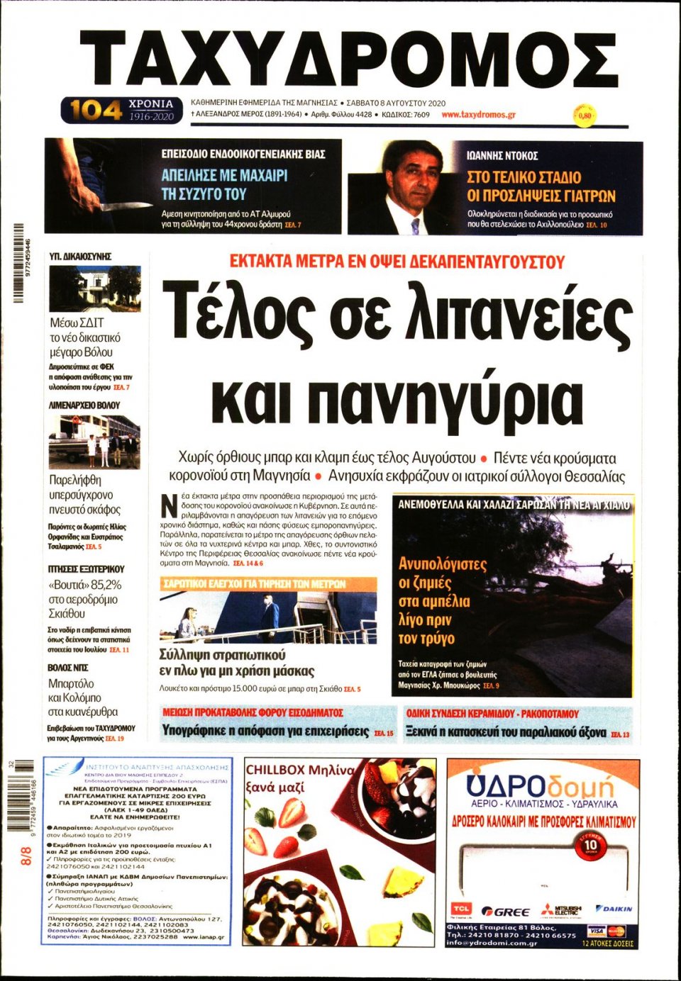 Πρωτοσέλιδο Εφημερίδας - ΤΑΧΥΔΡΟΜΟΣ ΜΑΓΝΗΣΙΑΣ - 2020-08-08