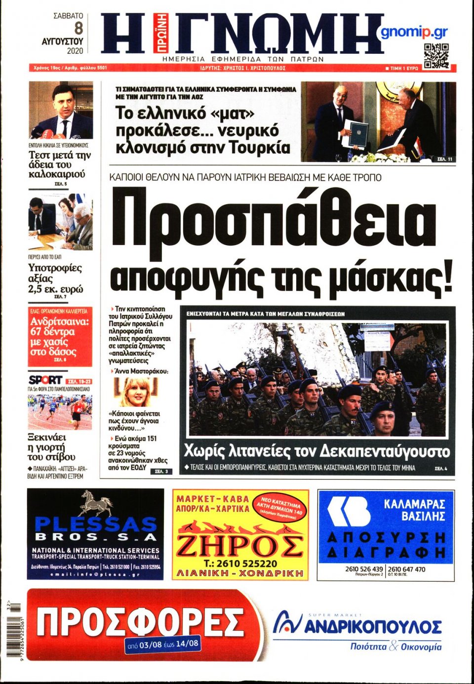 Πρωτοσέλιδο Εφημερίδας - ΓΝΩΜΗ ΠΑΤΡΩΝ - 2020-08-08