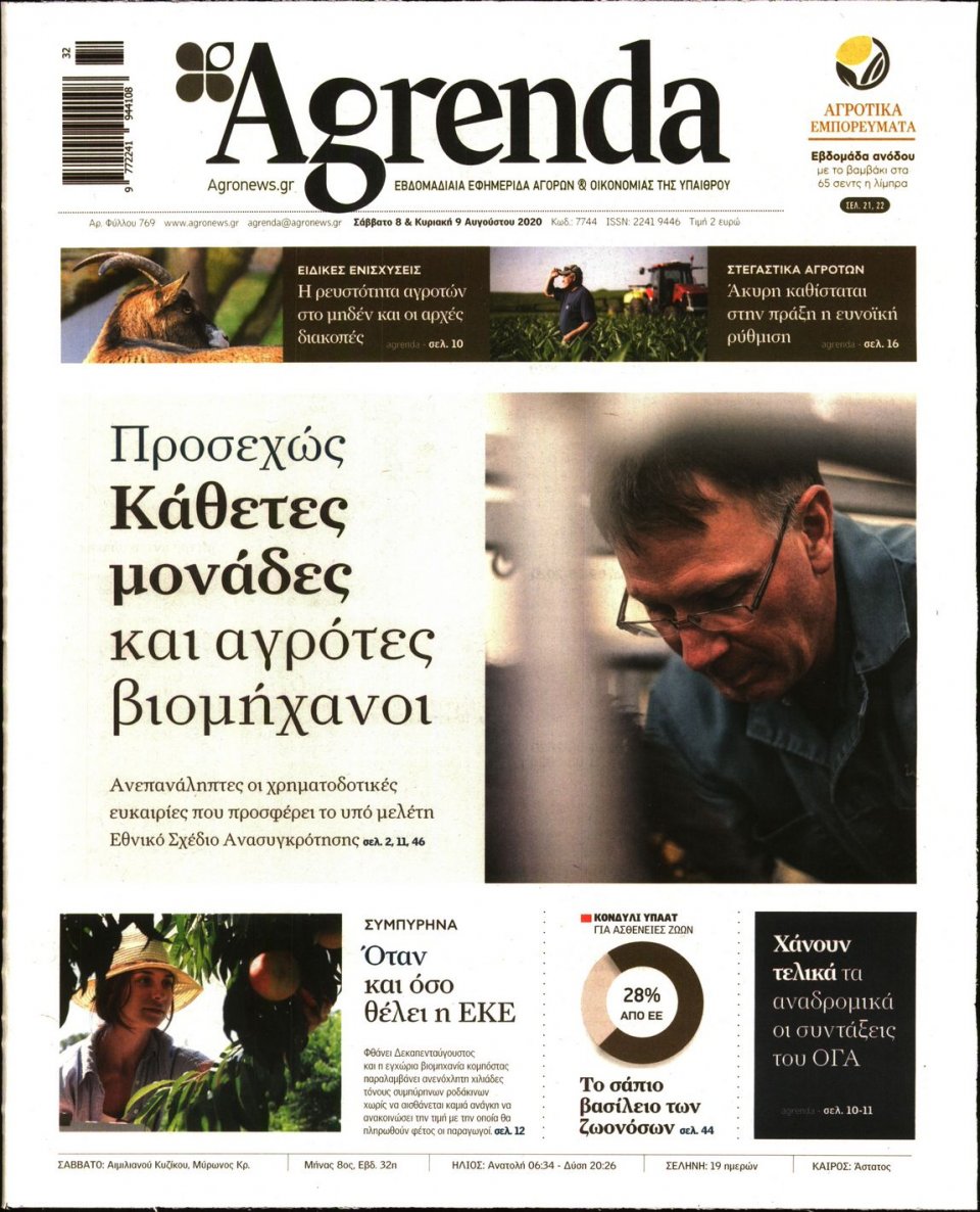 Πρωτοσέλιδο Εφημερίδας - AGRENDA - 2020-08-08