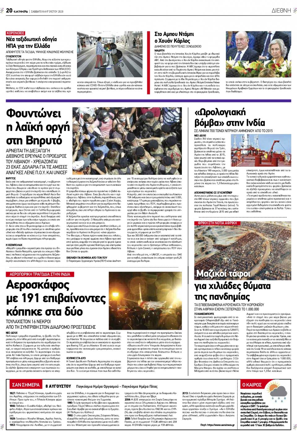 Οπισθόφυλλο Εφημερίδας - ΕΛΕΥΘΕΡΙΑ ΛΑΡΙΣΑΣ - 2020-08-08