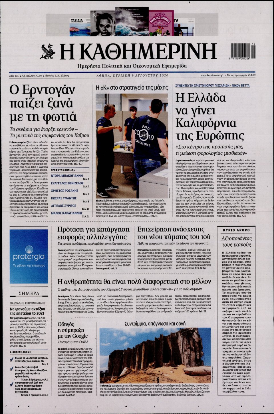 Πρωτοσέλιδο Εφημερίδας - Καθημερινή - 2020-08-09