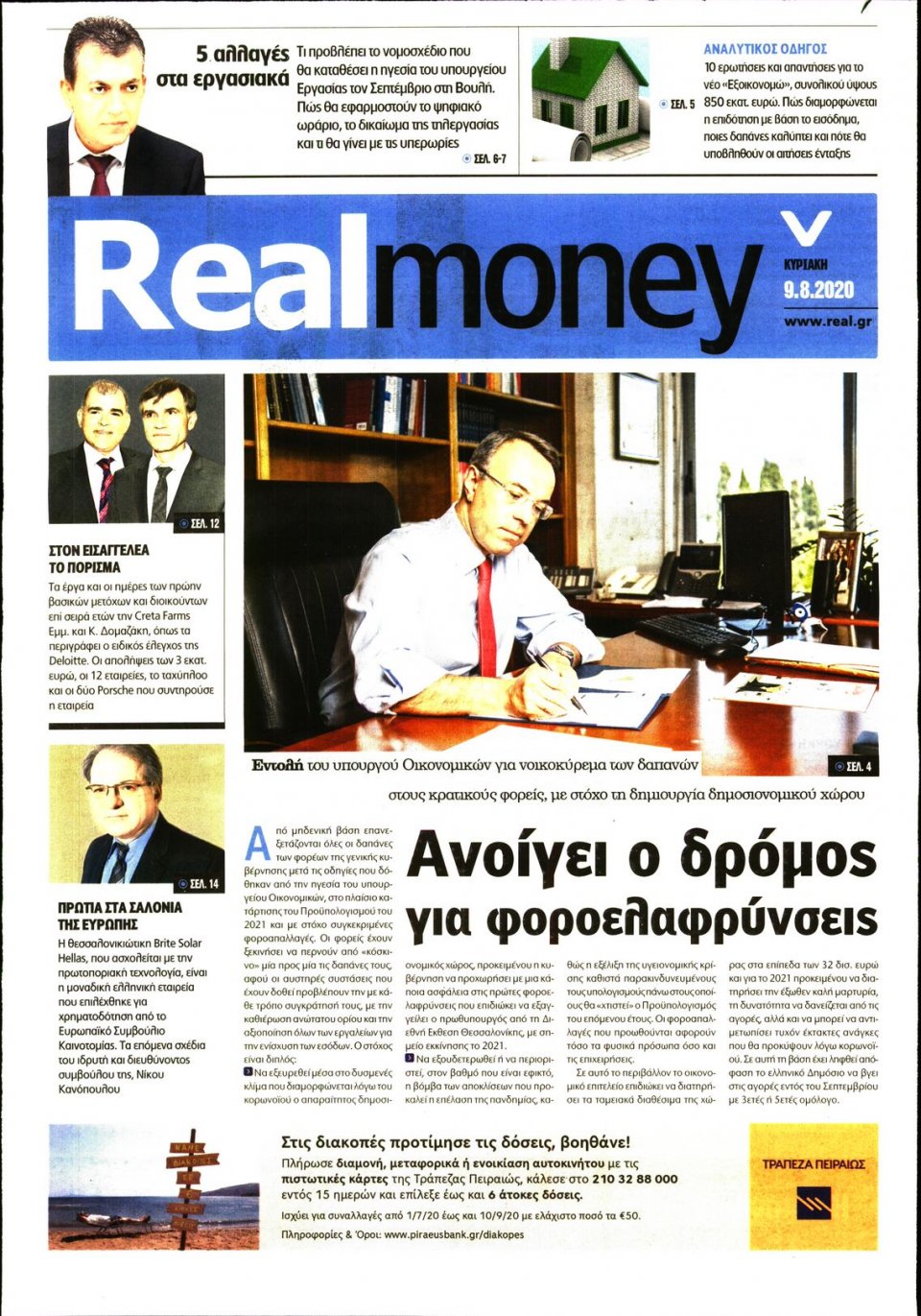 Πρωτοσέλιδο Εφημερίδας - REAL NEWS_REAL MONEY - 2020-08-09