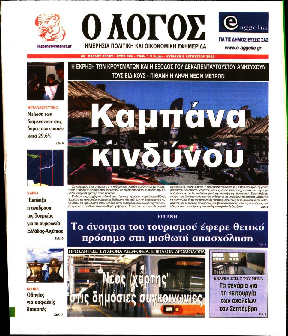 Πρωτοσέλιδο Εφημερίδας - Λόγος - 2020-08-09