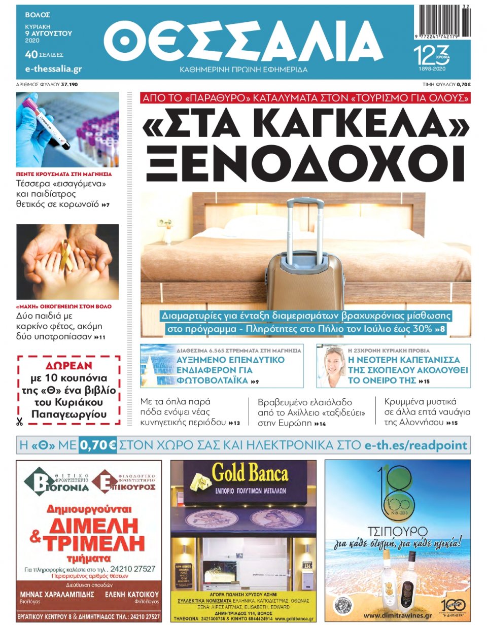 Πρωτοσέλιδο Εφημερίδας - ΘΕΣΣΑΛΙΑ ΒΟΛΟΥ - 2020-08-09