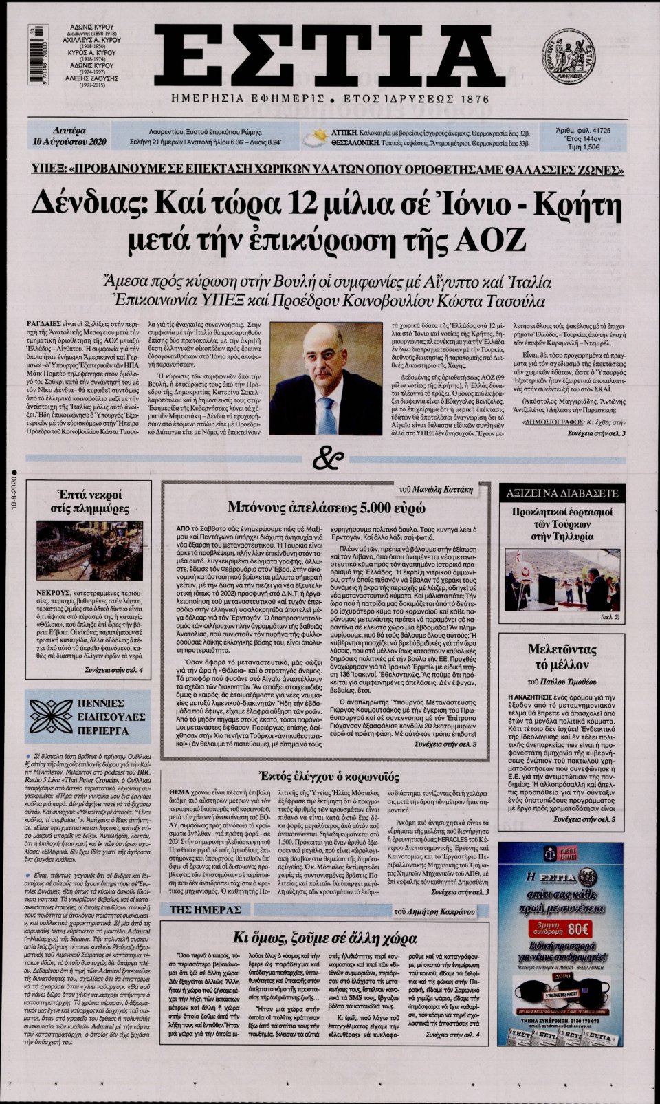 Πρωτοσέλιδο Εφημερίδας - Εστία - 2020-08-10