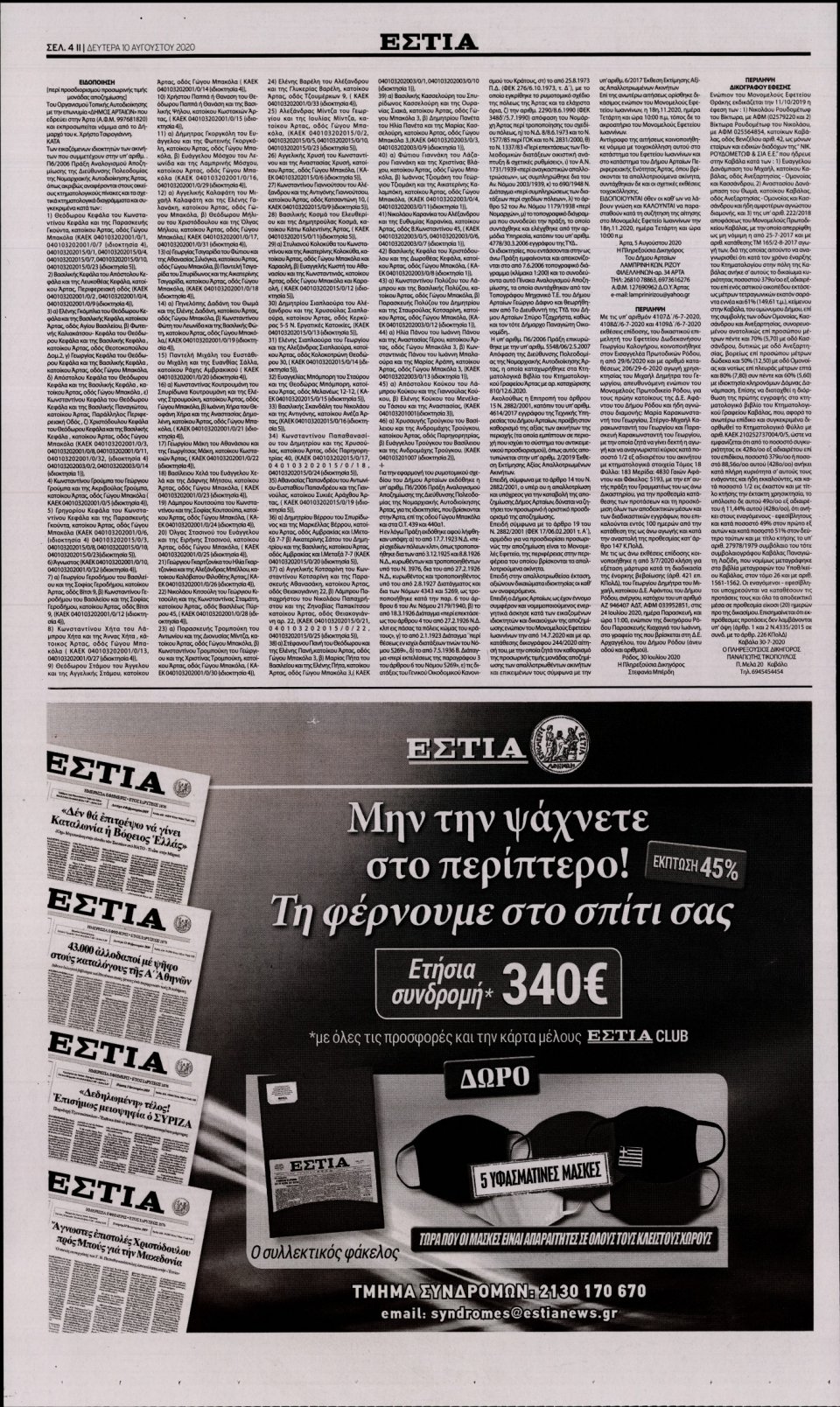 Οπισθόφυλλο Εφημερίδας - Εστία - 2020-08-10