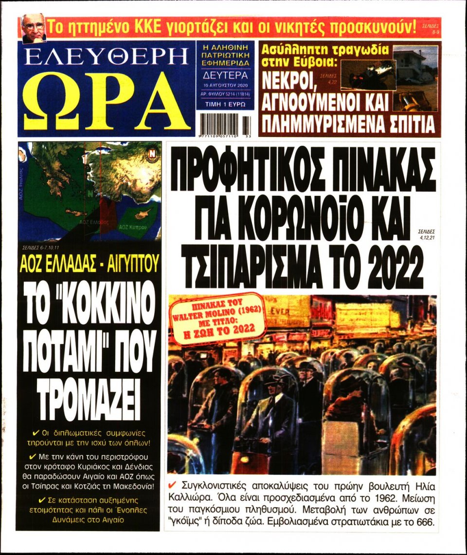 Πρωτοσέλιδο Εφημερίδας - Ελεύθερη Ώρα - 2020-08-10
