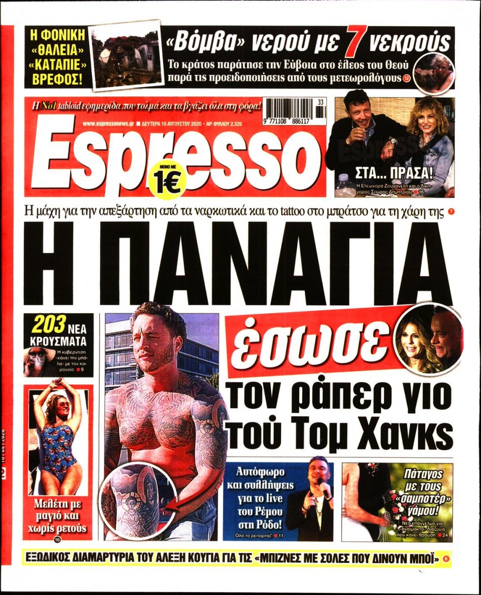 Πρωτοσέλιδο Εφημερίδας - Espresso - 2020-08-10