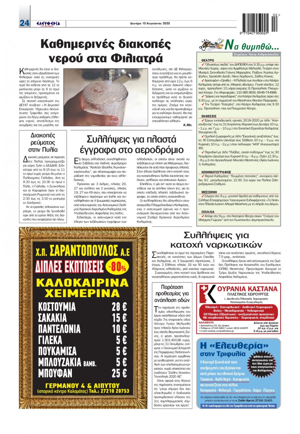 Οπισθόφυλλο Εφημερίδας - ΕΛΕΥΘΕΡΙΑ ΚΑΛΑΜΑΤΑΣ - 2020-08-10