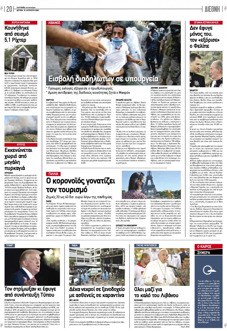 Οπισθόφυλλο Εφημερίδας - ΕΛΕΥΘΕΡΙΑ ΛΑΡΙΣΑΣ - 2020-08-10