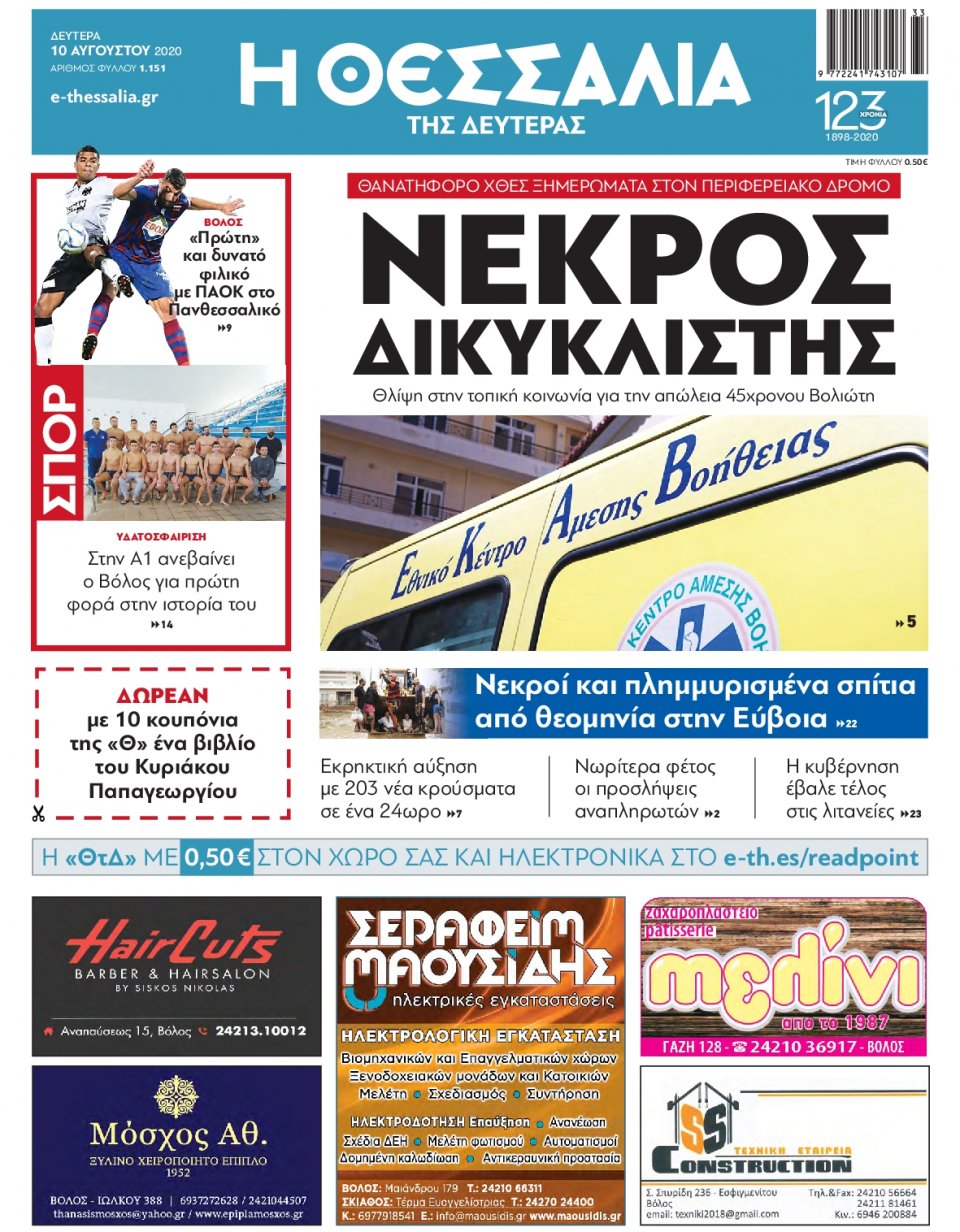 Πρωτοσέλιδο Εφημερίδας - ΘΕΣΣΑΛΙΑ ΒΟΛΟΥ - 2020-08-10