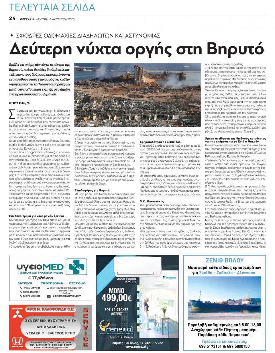 Οπισθόφυλλο Εφημερίδας - ΘΕΣΣΑΛΙΑ ΒΟΛΟΥ - 2020-08-10