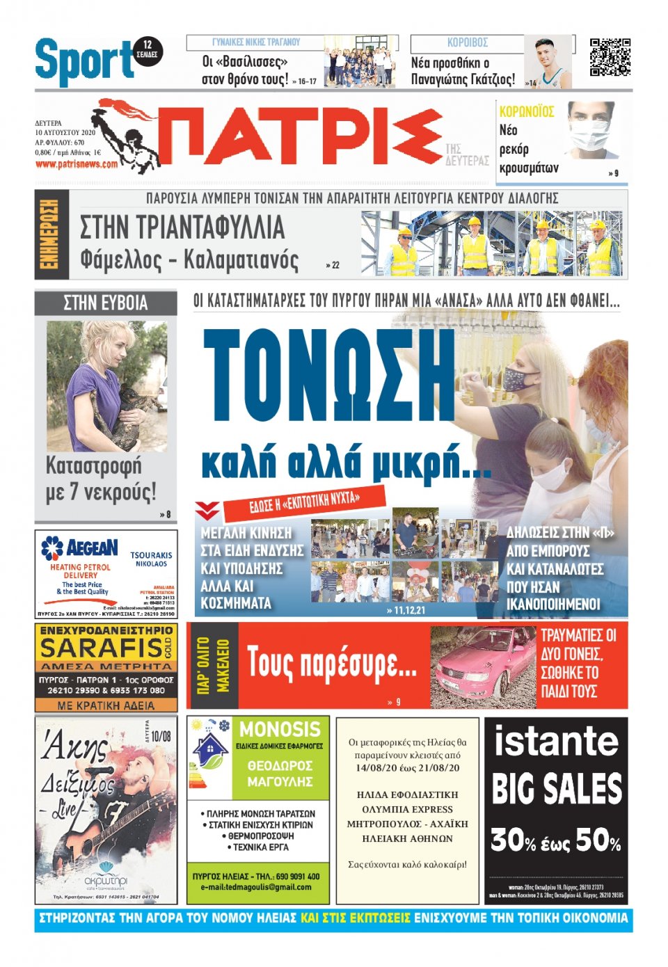 Πρωτοσέλιδο Εφημερίδας - ΠΑΤΡΙΣ ΠΥΡΓΟΥ - 2020-08-10