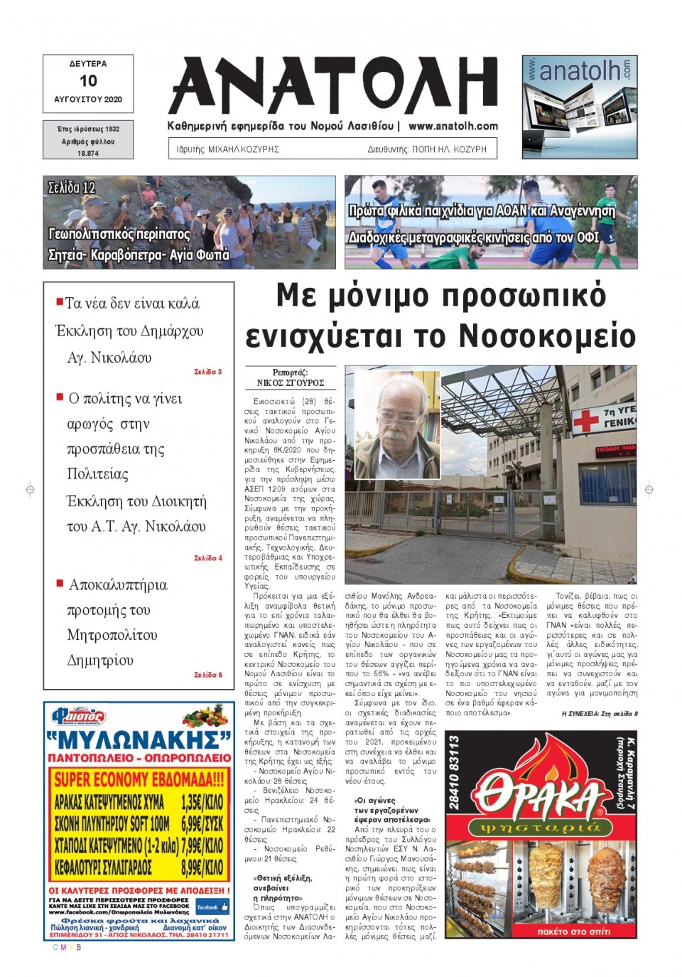 Πρωτοσέλιδο Εφημερίδας - ΑΝΑΤΟΛΗ ΛΑΣΙΘΙΟΥ - 2020-08-10
