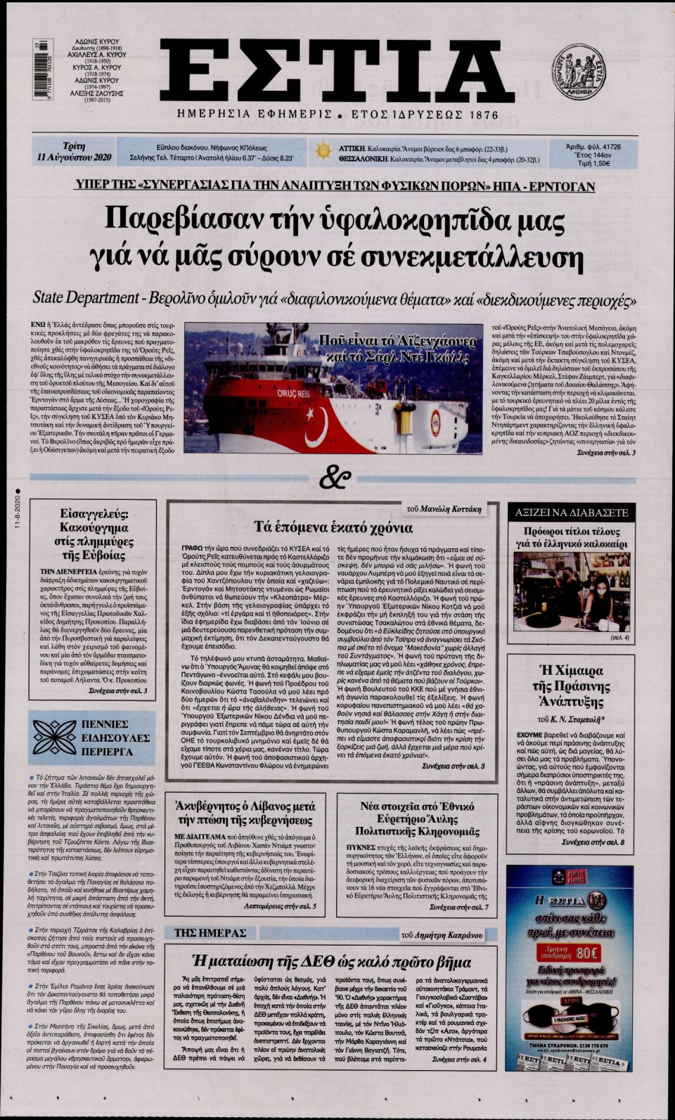 Πρωτοσέλιδο Εφημερίδας - Εστία - 2020-08-11
