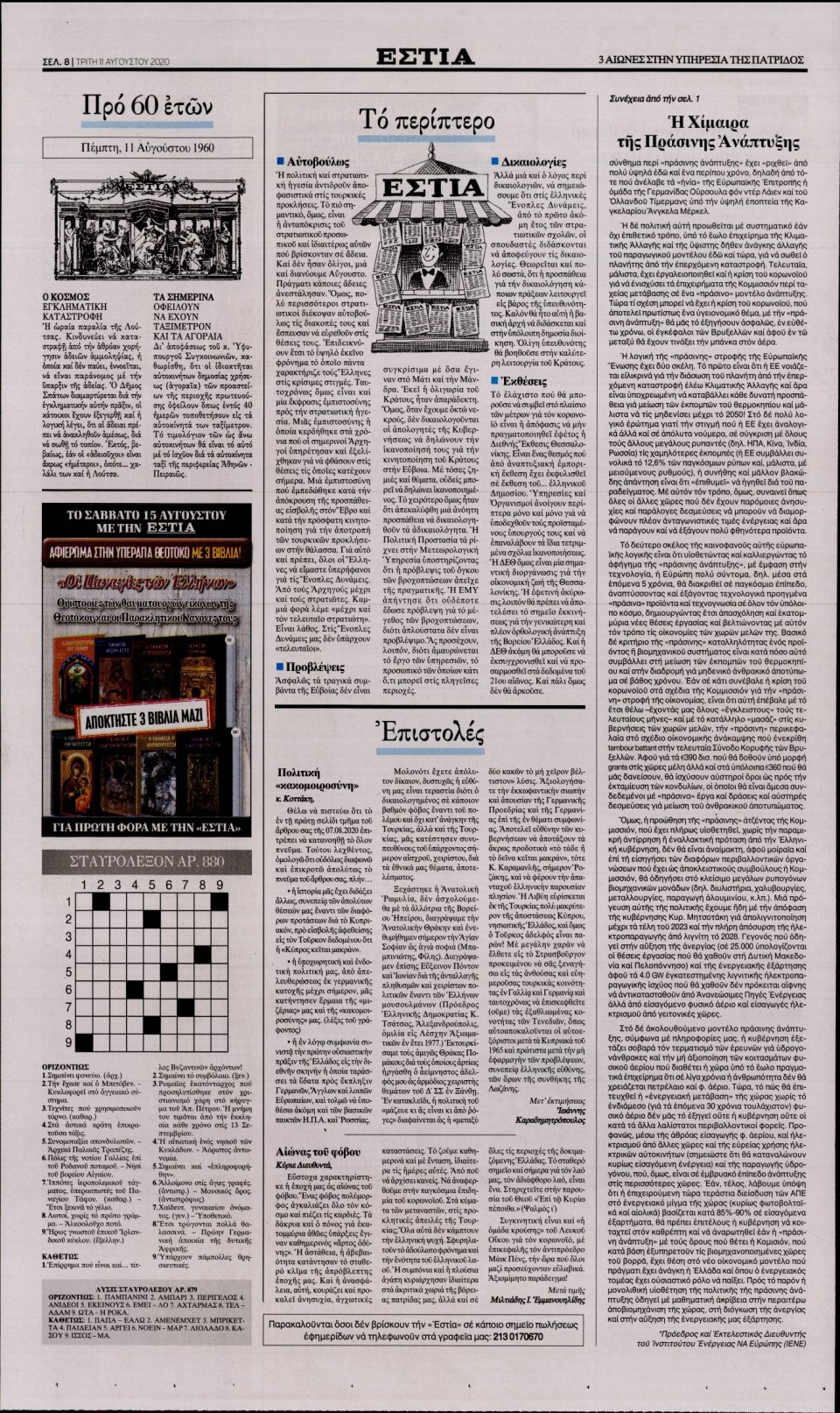 Οπισθόφυλλο Εφημερίδας - Εστία - 2020-08-11