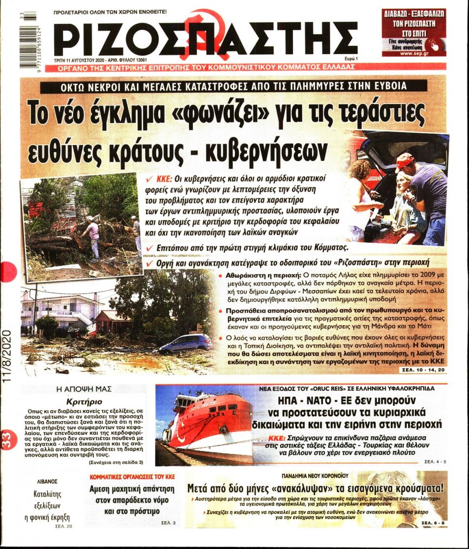 Πρωτοσέλιδο Εφημερίδας - Ριζοσπάστης - 2020-08-11
