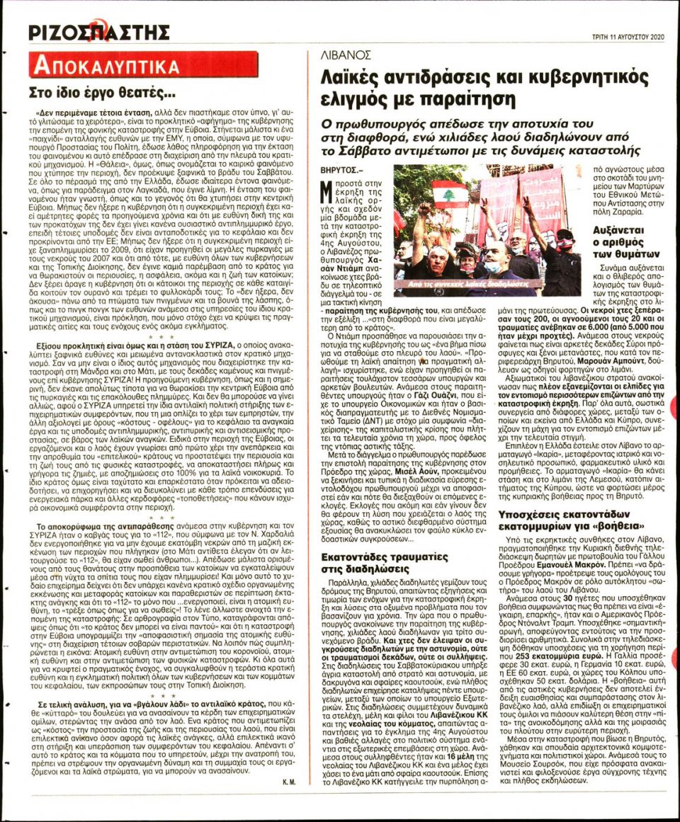 Οπισθόφυλλο Εφημερίδας - Ριζοσπάστης - 2020-08-11