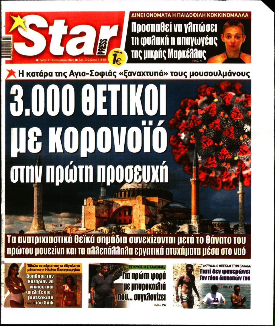 Πρωτοσέλιδο Εφημερίδας - STAR PRESS - 2020-08-11