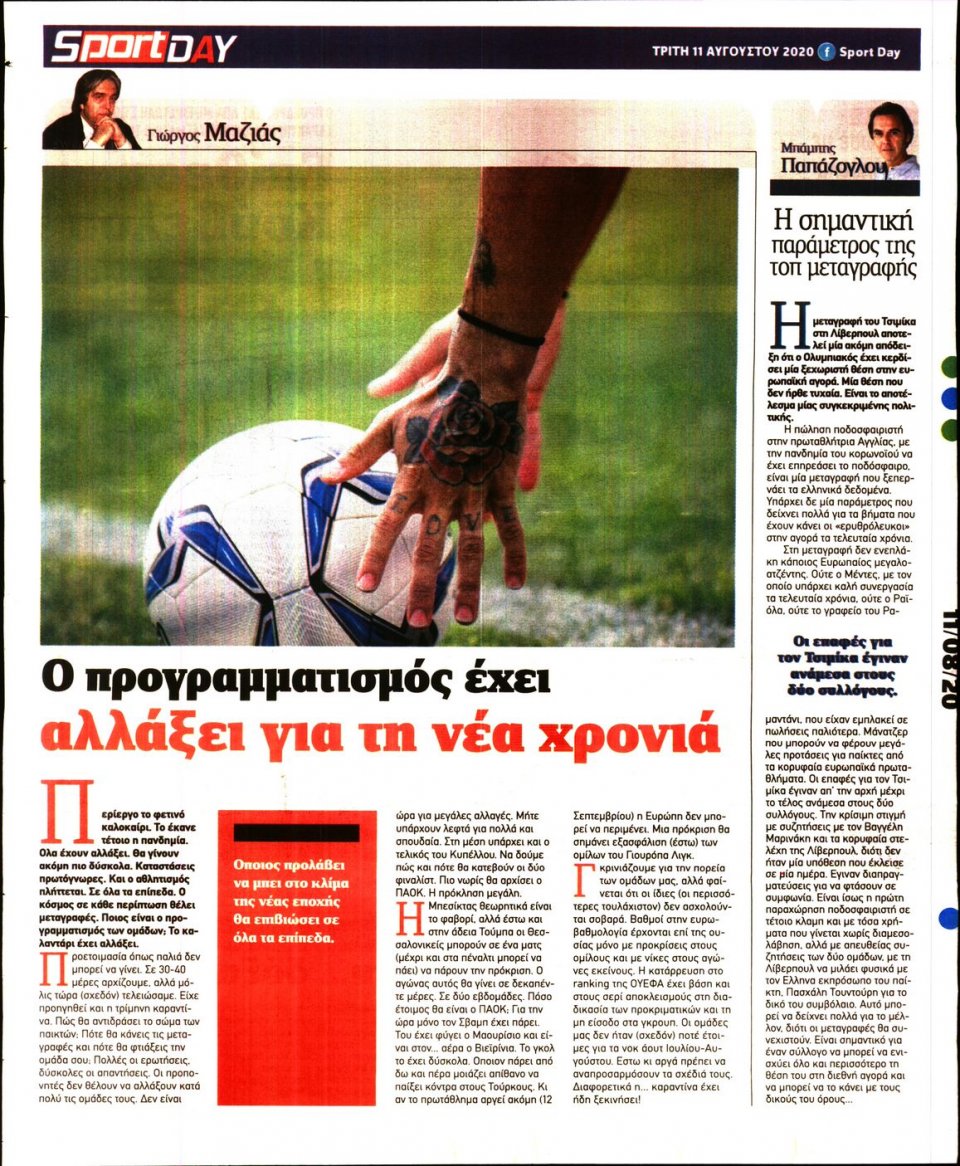 Οπισθόφυλλο Εφημερίδας - Sportday - 2020-08-11