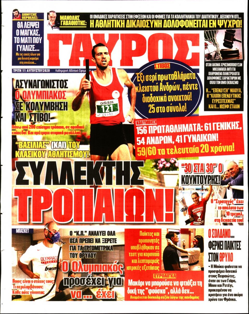Οπισθόφυλλο Εφημερίδας - Πρωταθλητής - 2020-08-11
