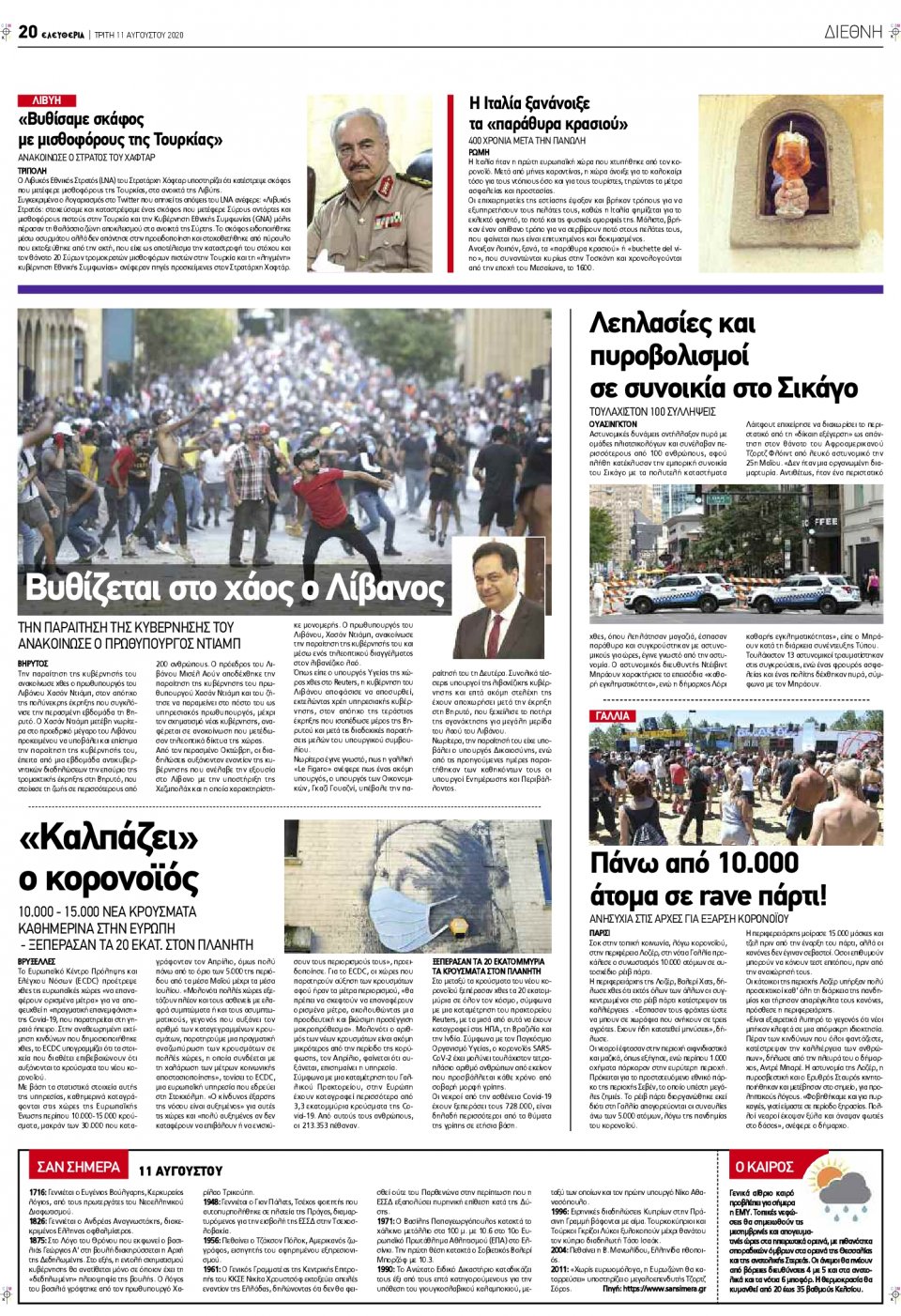 Οπισθόφυλλο Εφημερίδας - ΕΛΕΥΘΕΡΙΑ ΛΑΡΙΣΑΣ - 2020-08-11