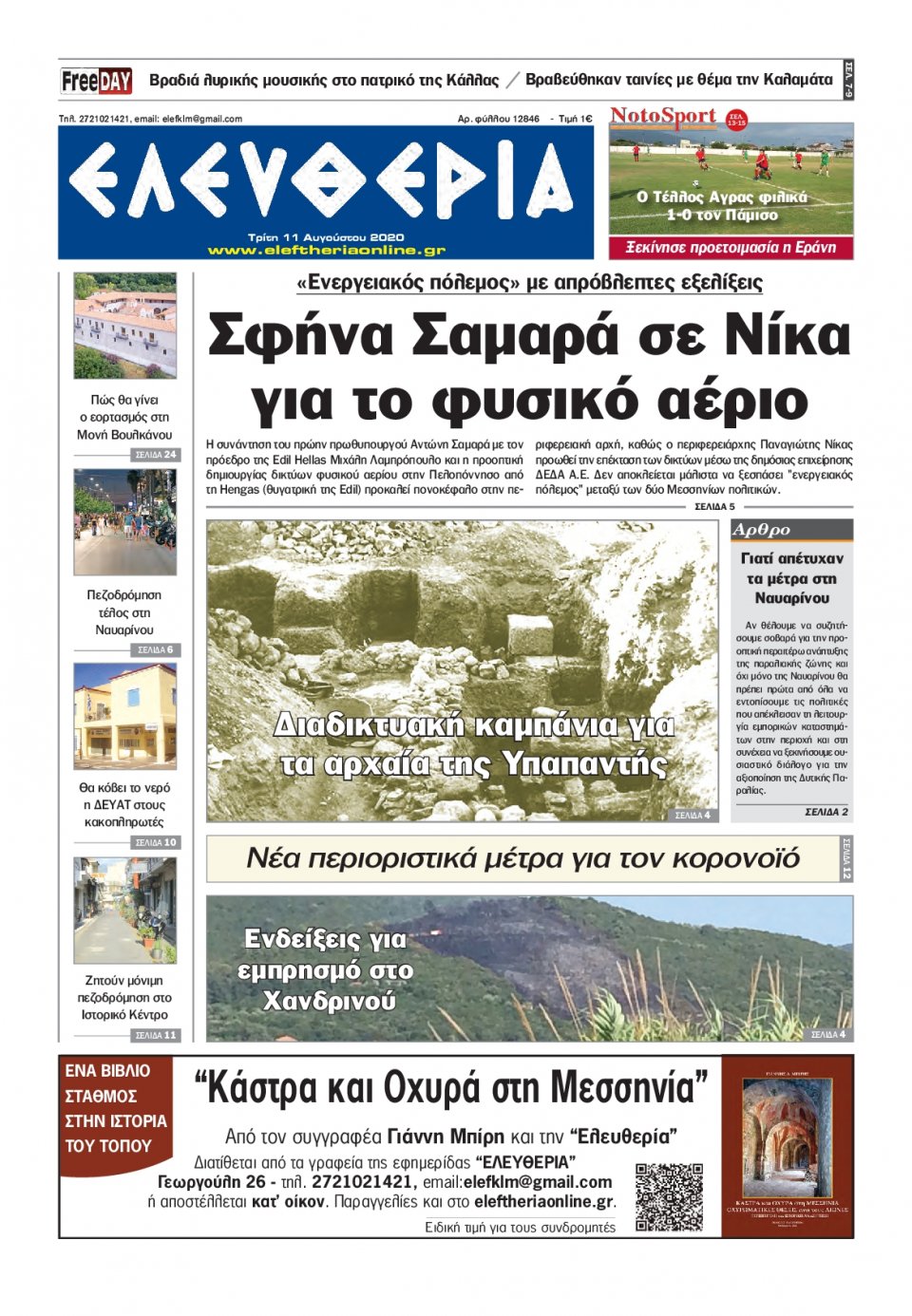 Πρωτοσέλιδο Εφημερίδας - ΕΛΕΥΘΕΡΙΑ ΚΑΛΑΜΑΤΑΣ - 2020-08-11