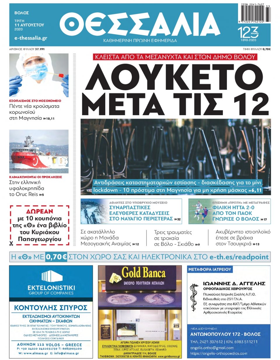 Πρωτοσέλιδο Εφημερίδας - ΘΕΣΣΑΛΙΑ ΒΟΛΟΥ - 2020-08-11