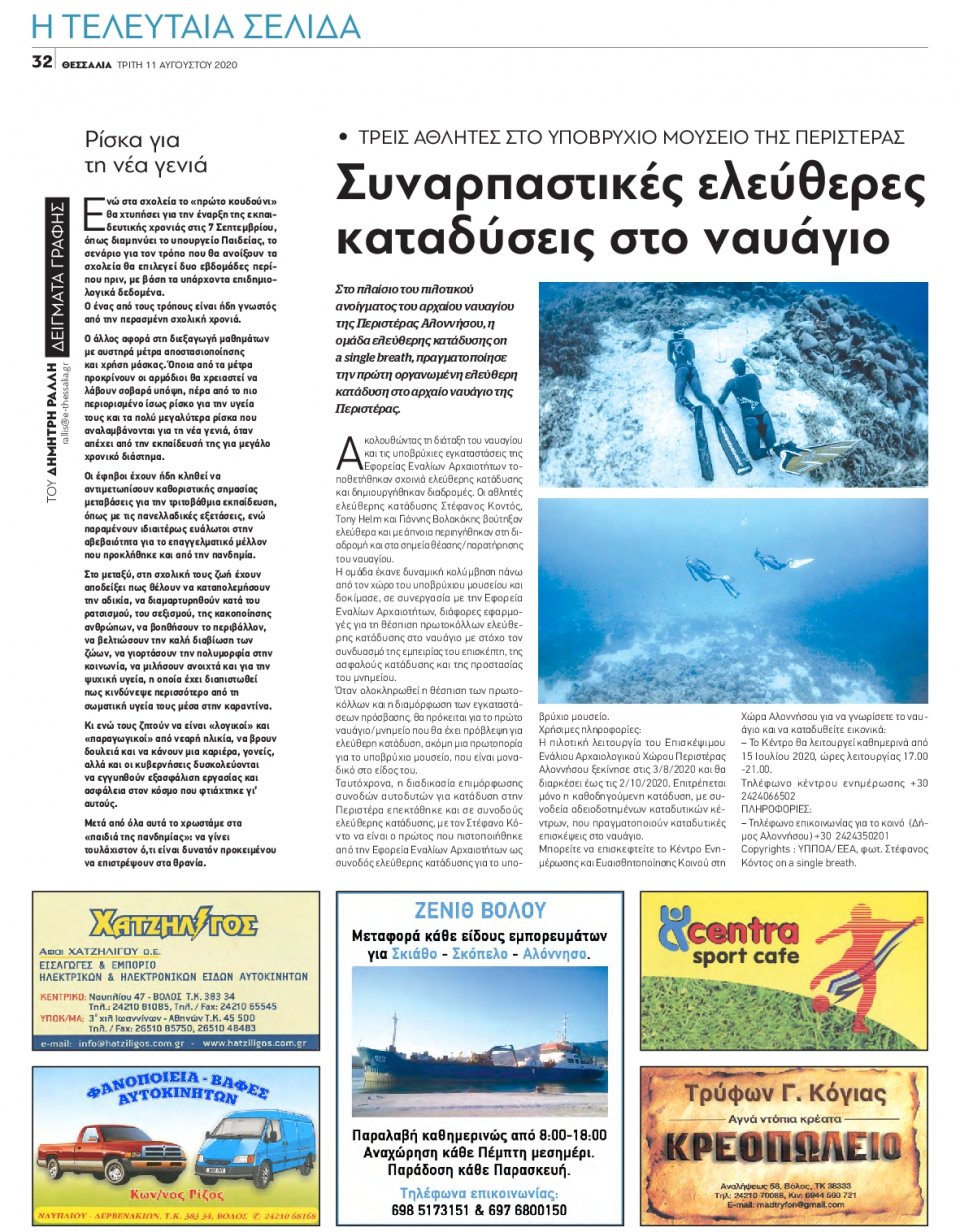 Οπισθόφυλλο Εφημερίδας - ΘΕΣΣΑΛΙΑ ΒΟΛΟΥ - 2020-08-11