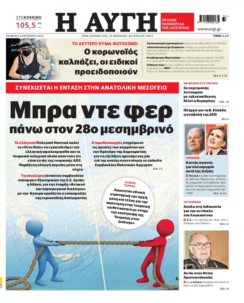Πρωτοσέλιδο Εφημερίδας - Αυγή - 2020-08-12