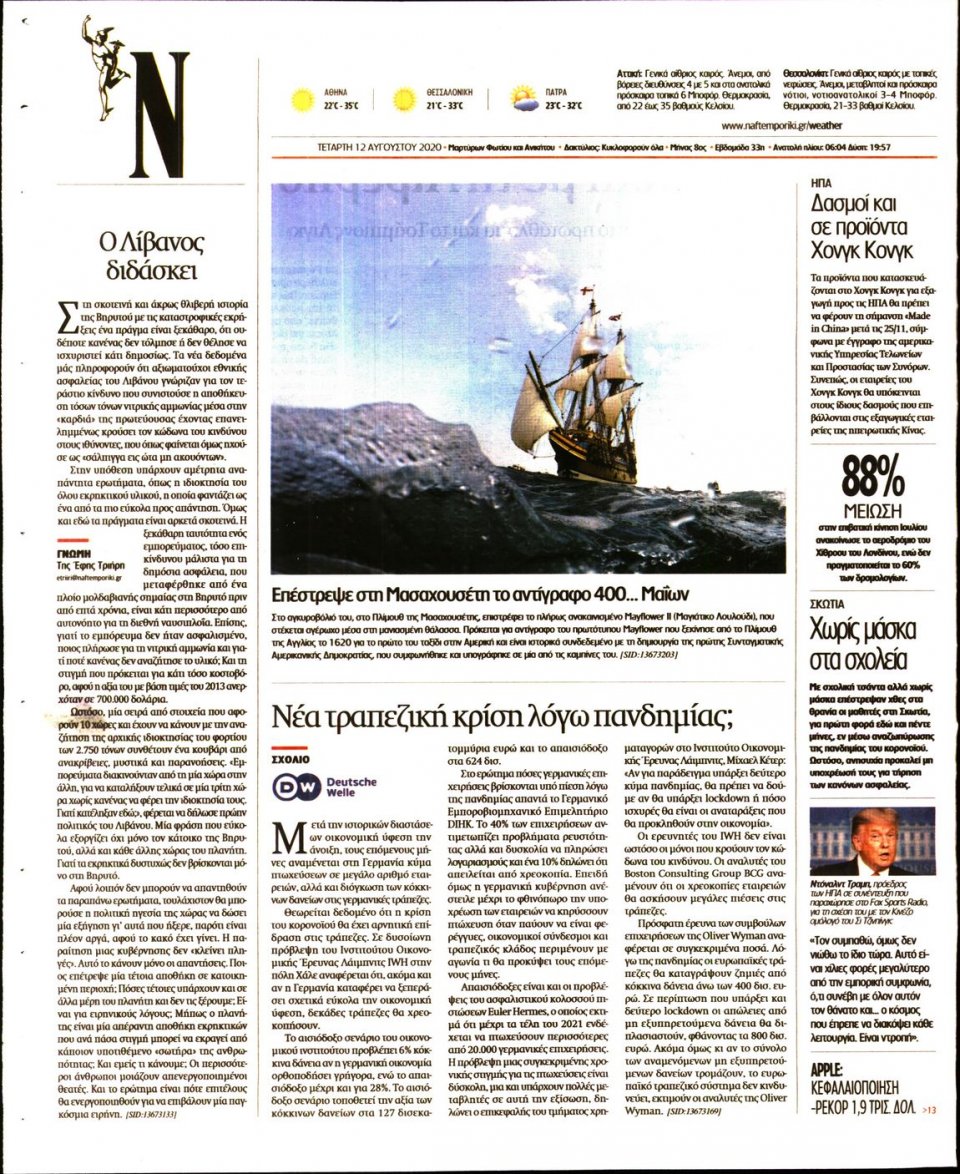 Οπισθόφυλλο Εφημερίδας - Ναυτεμπορική - 2020-08-12