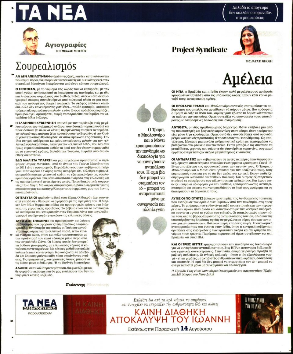 Οπισθόφυλλο Εφημερίδας - Τα Νέα - 2020-08-12