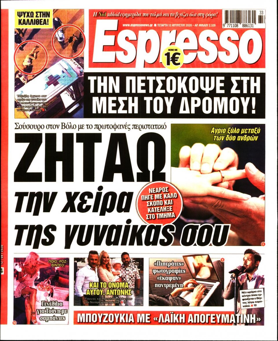 Πρωτοσέλιδο Εφημερίδας - Espresso - 2020-08-12