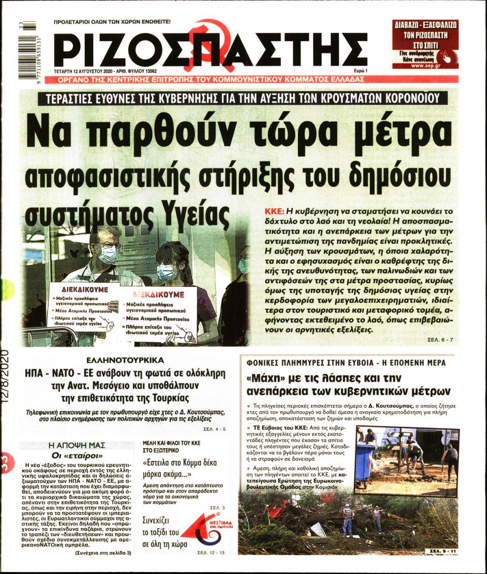 Πρωτοσέλιδο Εφημερίδας - Ριζοσπάστης - 2020-08-12