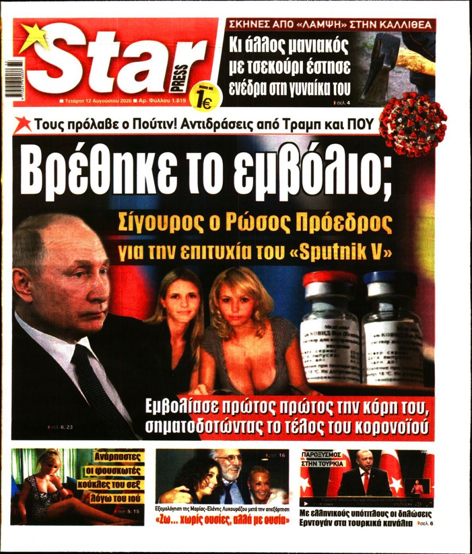 Πρωτοσέλιδο Εφημερίδας - STAR PRESS - 2020-08-12