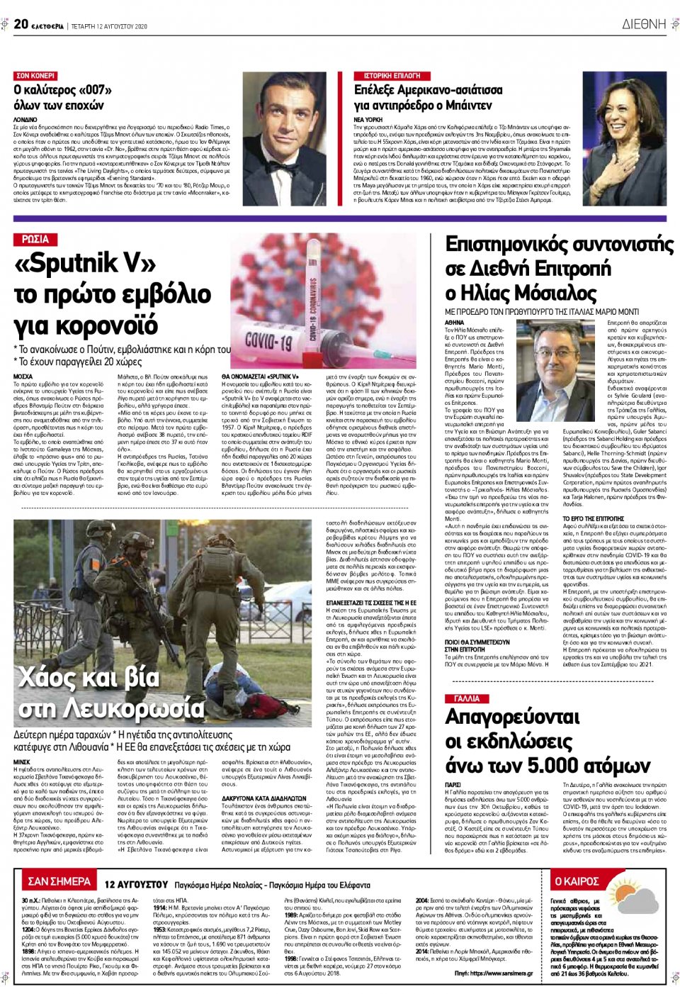 Οπισθόφυλλο Εφημερίδας - ΕΛΕΥΘΕΡΙΑ ΛΑΡΙΣΑΣ - 2020-08-12