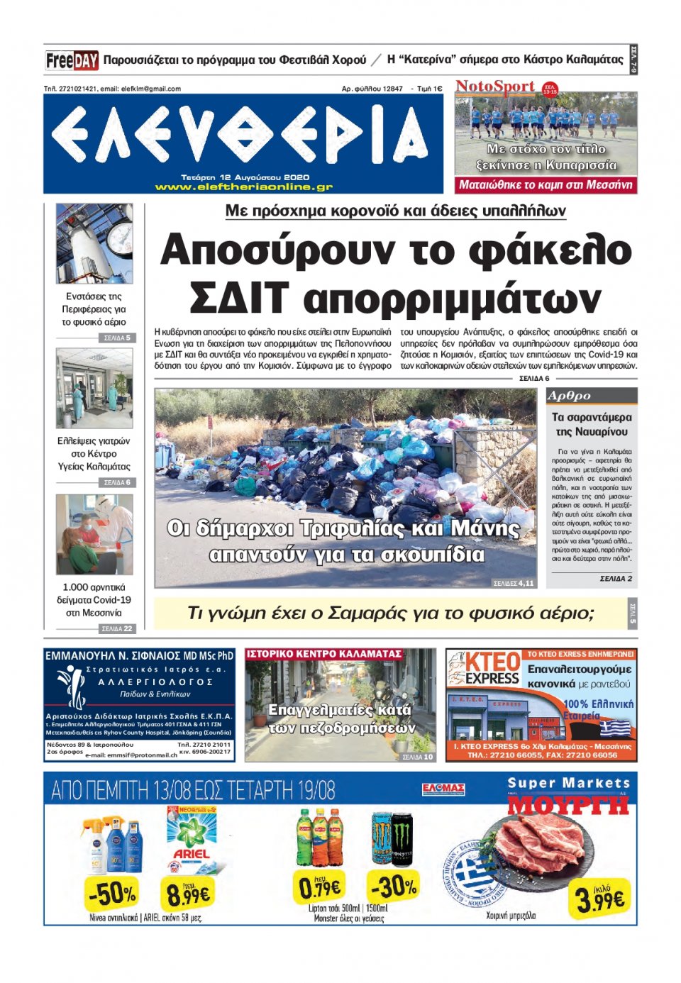 Πρωτοσέλιδο Εφημερίδας - ΕΛΕΥΘΕΡΙΑ ΚΑΛΑΜΑΤΑΣ - 2020-08-12