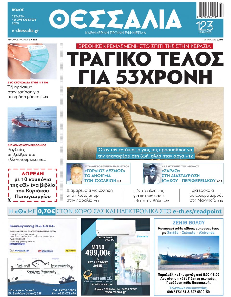 Πρωτοσέλιδο Εφημερίδας - ΘΕΣΣΑΛΙΑ ΒΟΛΟΥ - 2020-08-12