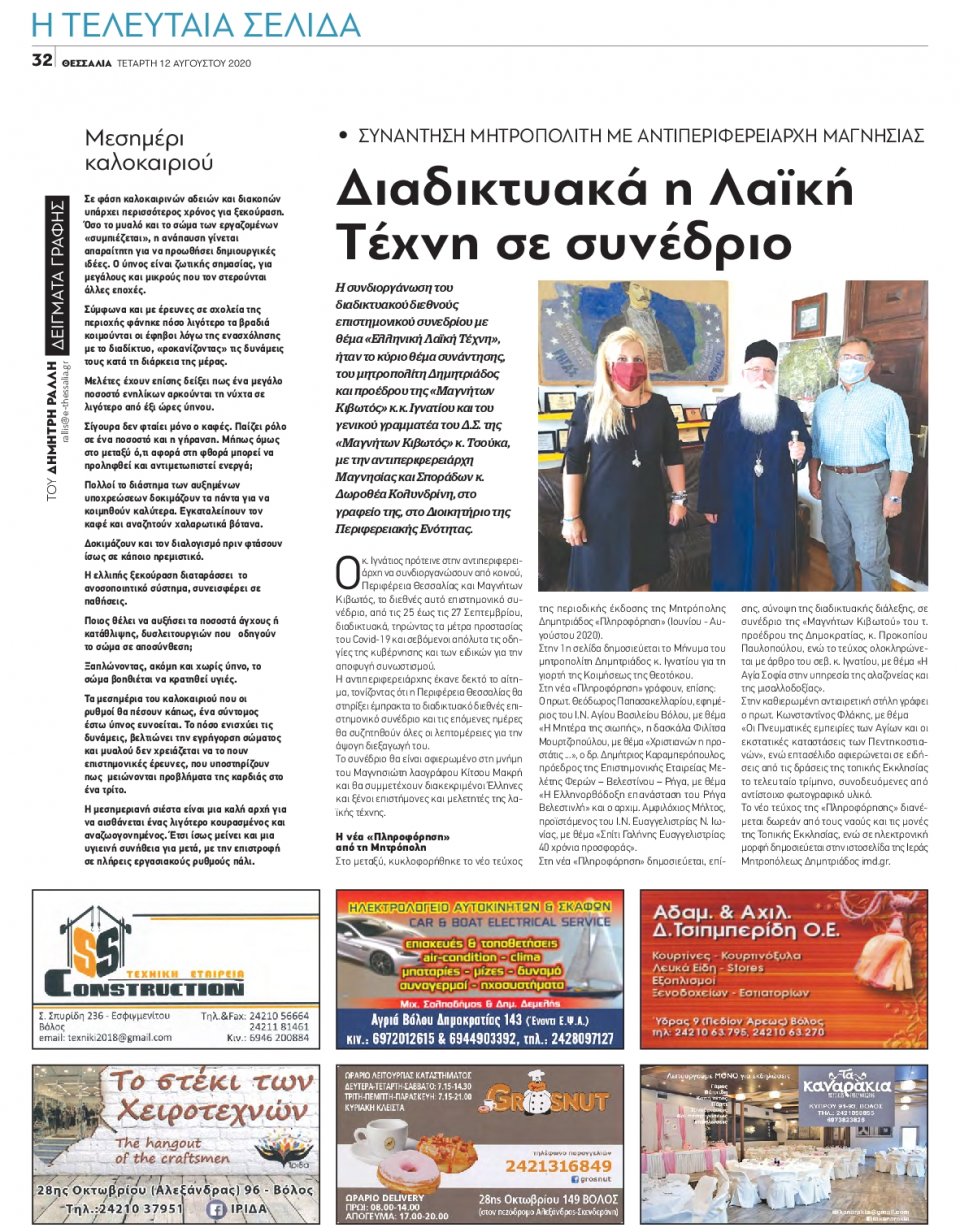 Οπισθόφυλλο Εφημερίδας - ΘΕΣΣΑΛΙΑ ΒΟΛΟΥ - 2020-08-12
