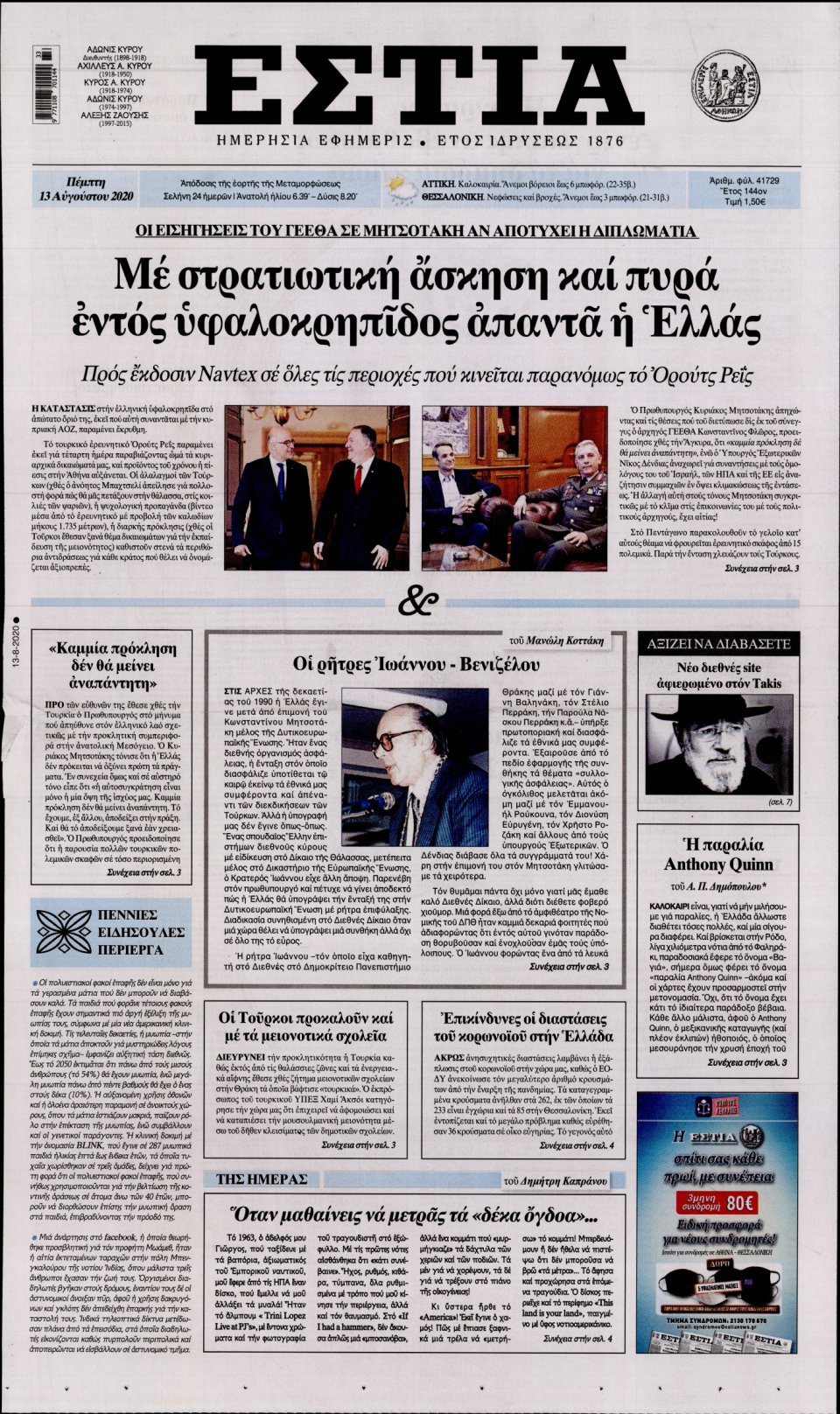 Πρωτοσέλιδο Εφημερίδας - Εστία - 2020-08-13
