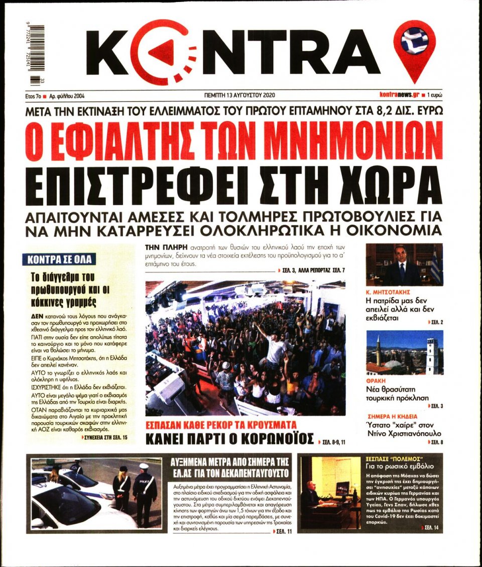 Πρωτοσέλιδο Εφημερίδας - KONTRA NEWS - 2020-08-13