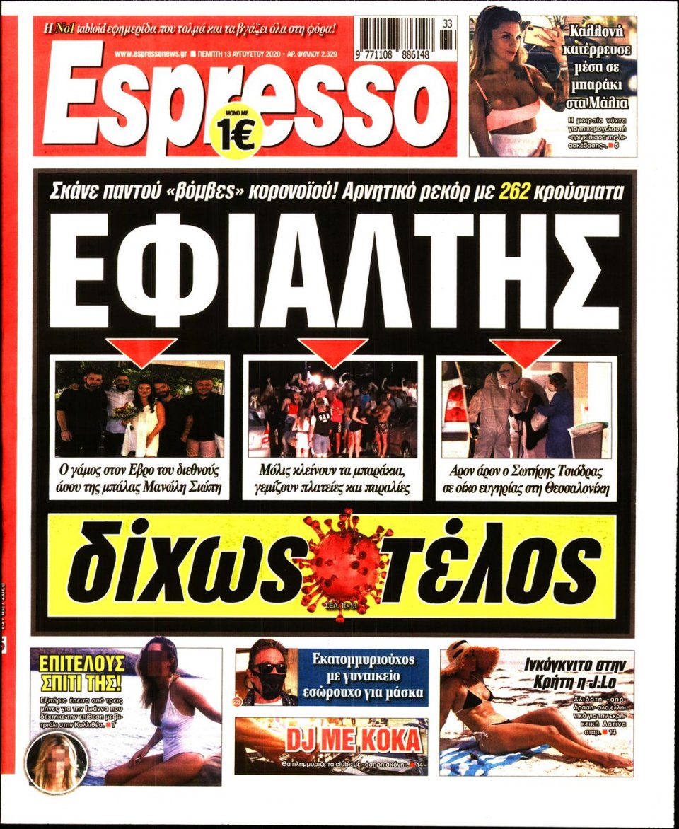 Πρωτοσέλιδο Εφημερίδας - Espresso - 2020-08-13